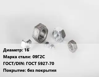 Гайка 16 Сталь: 09Г2С ГОСТ 5927-70 без покрытия